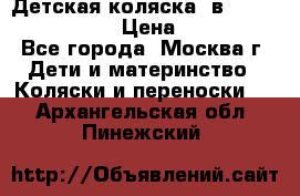 Детская коляска 3в1Mirage nastella  › Цена ­ 22 000 - Все города, Москва г. Дети и материнство » Коляски и переноски   . Архангельская обл.,Пинежский 